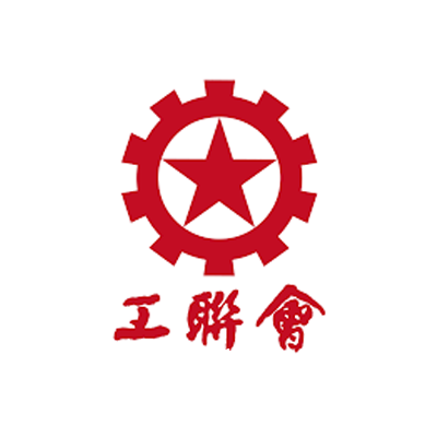 工聯會