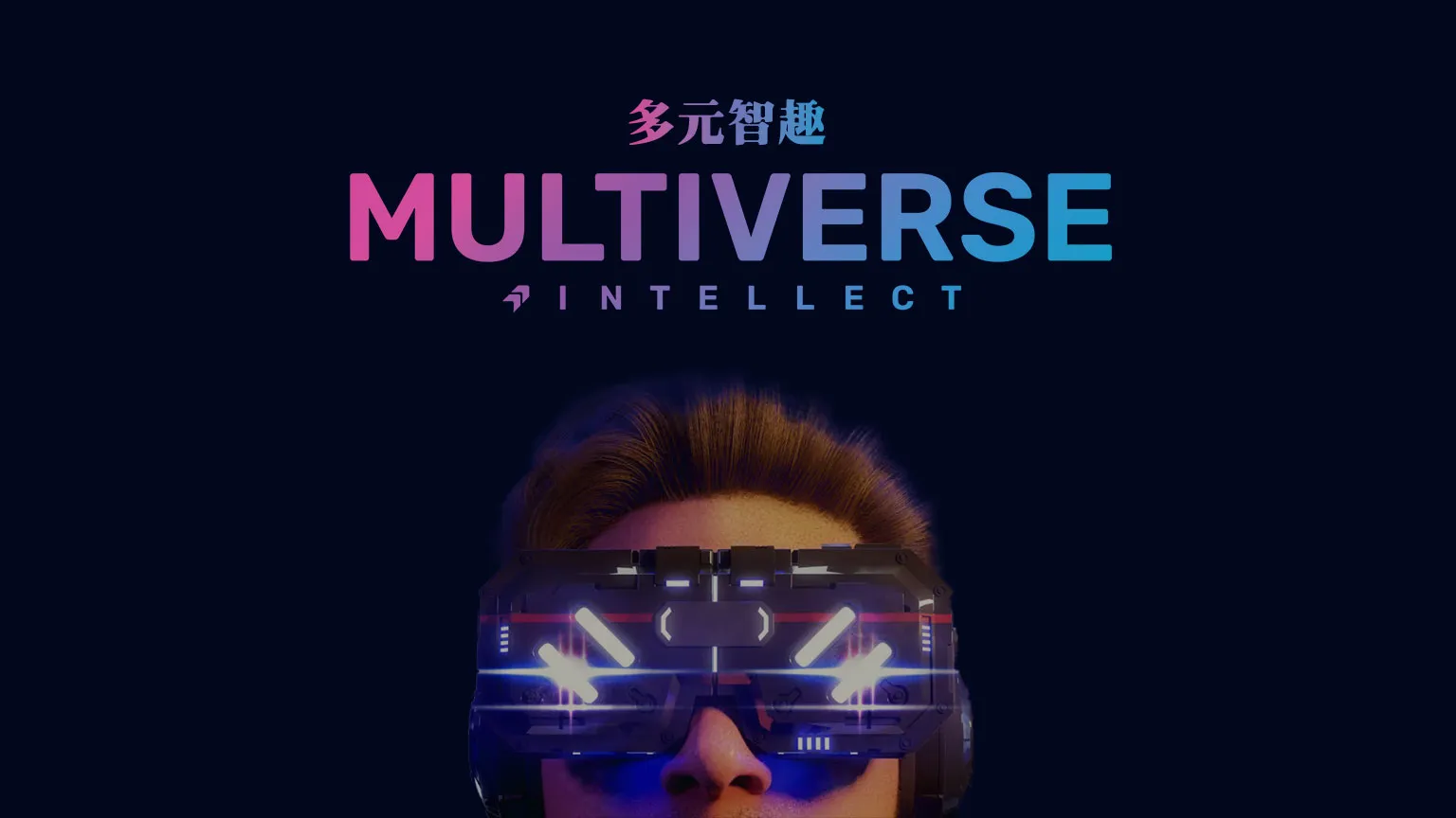 智趣與智能 — 兩種思維的對話